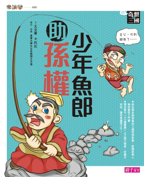 【電子書】奇想三國4：少年魚郎助孫權 0