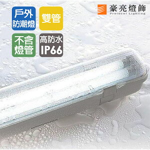 【豪亮燈飾】防潮系列-LED T8 二尺 雙管燈座(不含燈管)(限自取/不寄送)~吊扇/燈泡/燈管/省電/LED燈泡/燈具/白光/黃光/客廳燈/房間燈/水晶燈/美術燈/吸頂燈/浴室燈/陽台燈/吊燈/壁燈/燈泡/崁燈/藝術燈/LOFT工業風