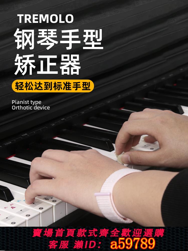 【臺灣公司 可打統編】彈練鋼琴手型腕矯正器神器防塌手腕練指器成人兒童練習器手指訓練