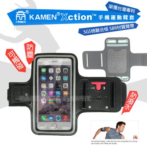 KAMEN Xction 4.7~5.4吋 運動臂套/跑步/臂帶/手機袋/運動/夜跑/騎單車/健身/路跑/保護袋/慢跑/夜跑/戶外/登山/旅遊/晨練