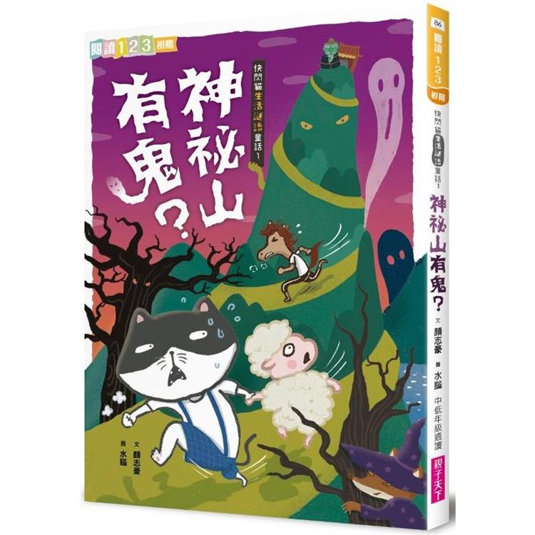 快閃貓生活謎語童話1：神祕山有鬼？ | 拾書所