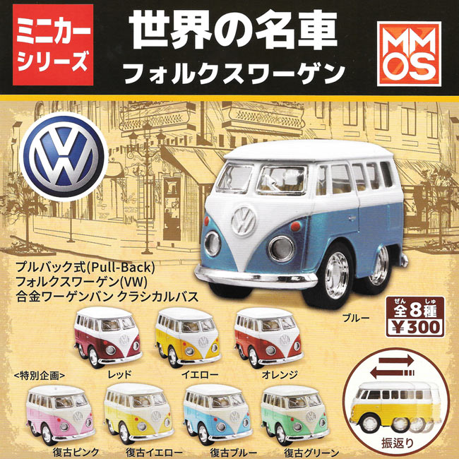 全套8款【正版授權】VW合金經典名車 扭蛋 轉蛋 模型 迴力車 玩具車 福斯麵包車 XMMOS - 701833