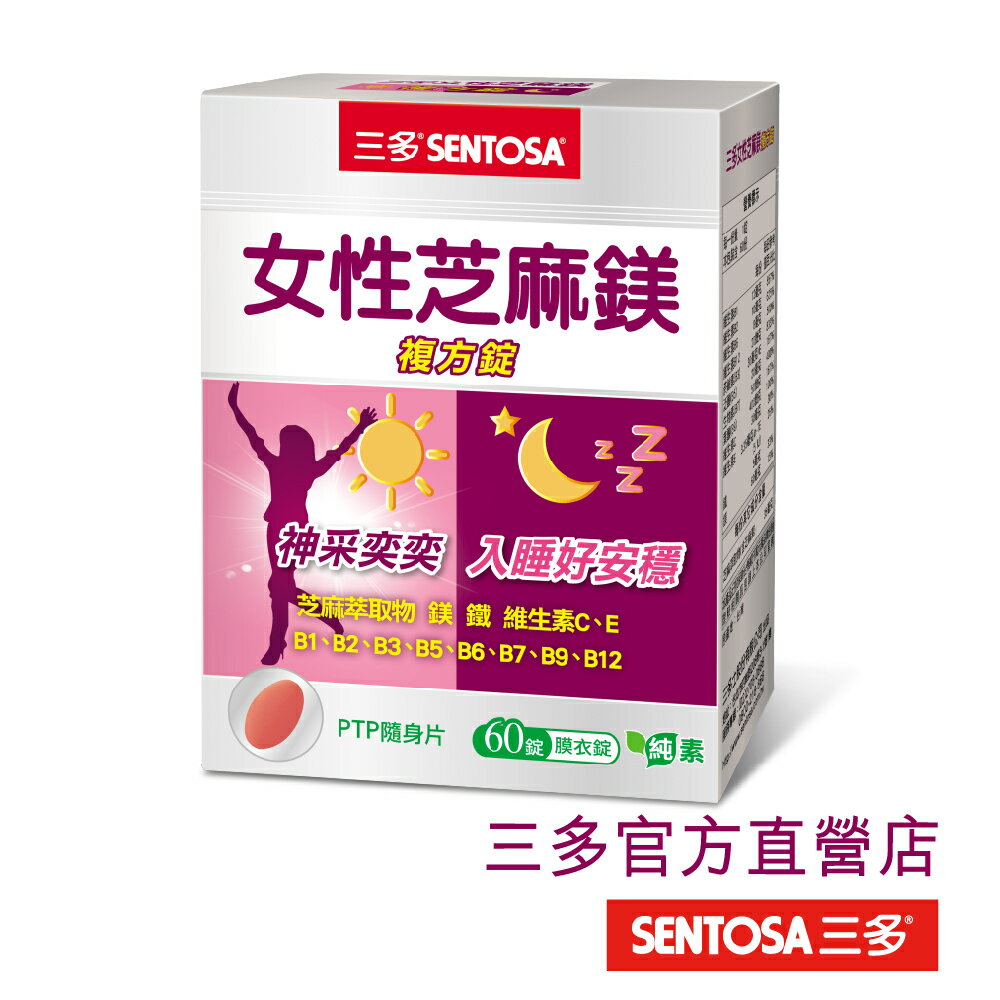 【三多官方直營 有保障】三多女性芝麻鎂複方錠｜珍貴芝麻素 ｜養顏美容｜60錠/盒
