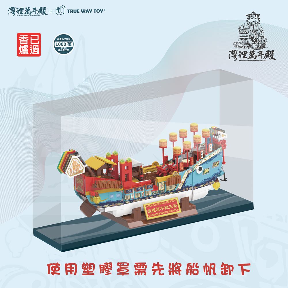 【TRUE WAY TOY】EW-5192 灣裡萬年殿王船積木組 (廟方授權積木/已過香爐) 灣裡 萬年殿 王船 積木 3