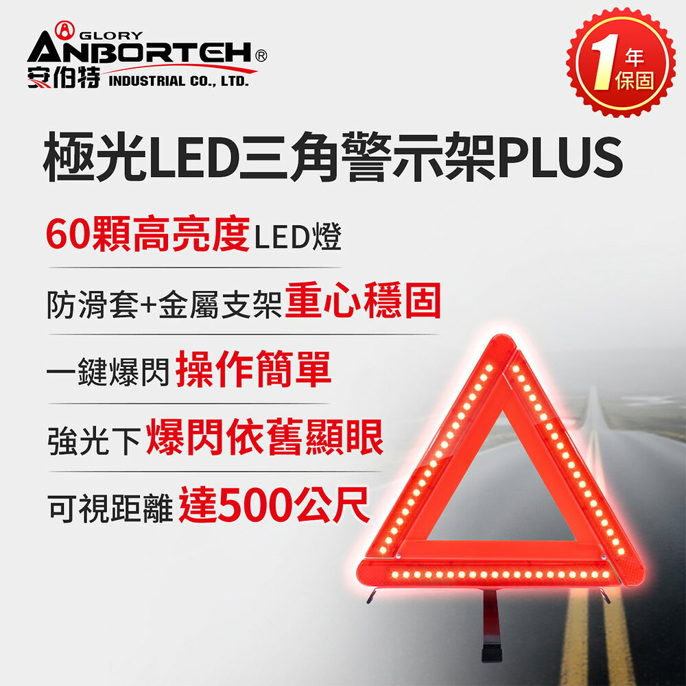 【安伯特】極光LED三角警示架PLUS(一年保固) (故障標誌 警告標示 故障警示牌 三角故障牌)
