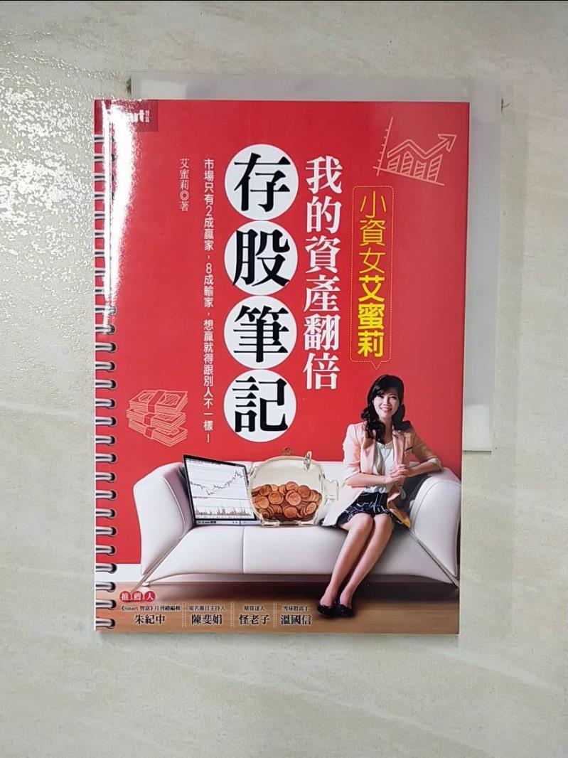 【書寶二手書T8／股票 HUC】小資女艾蜜莉-我的資產翻倍存股筆記 艾蜜莉
