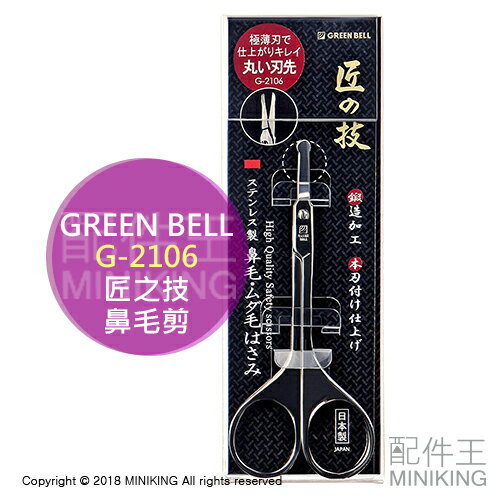 現貨 日本製 匠之技 Green Bell 綠鐘 G-2106 鍛造 不鏽鋼 鼻毛 修容剪 鼻毛刀 鼻毛剪刀