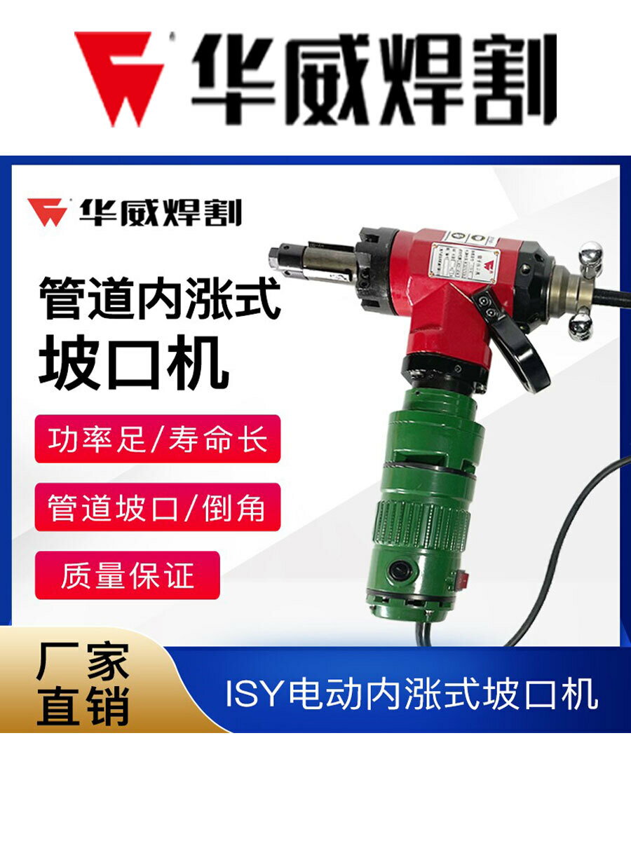 【諮詢客服驚喜多多】上海華威坡口機ISY-80/150/250內脹式電動管道鋼管端坡口刀頭刀片
