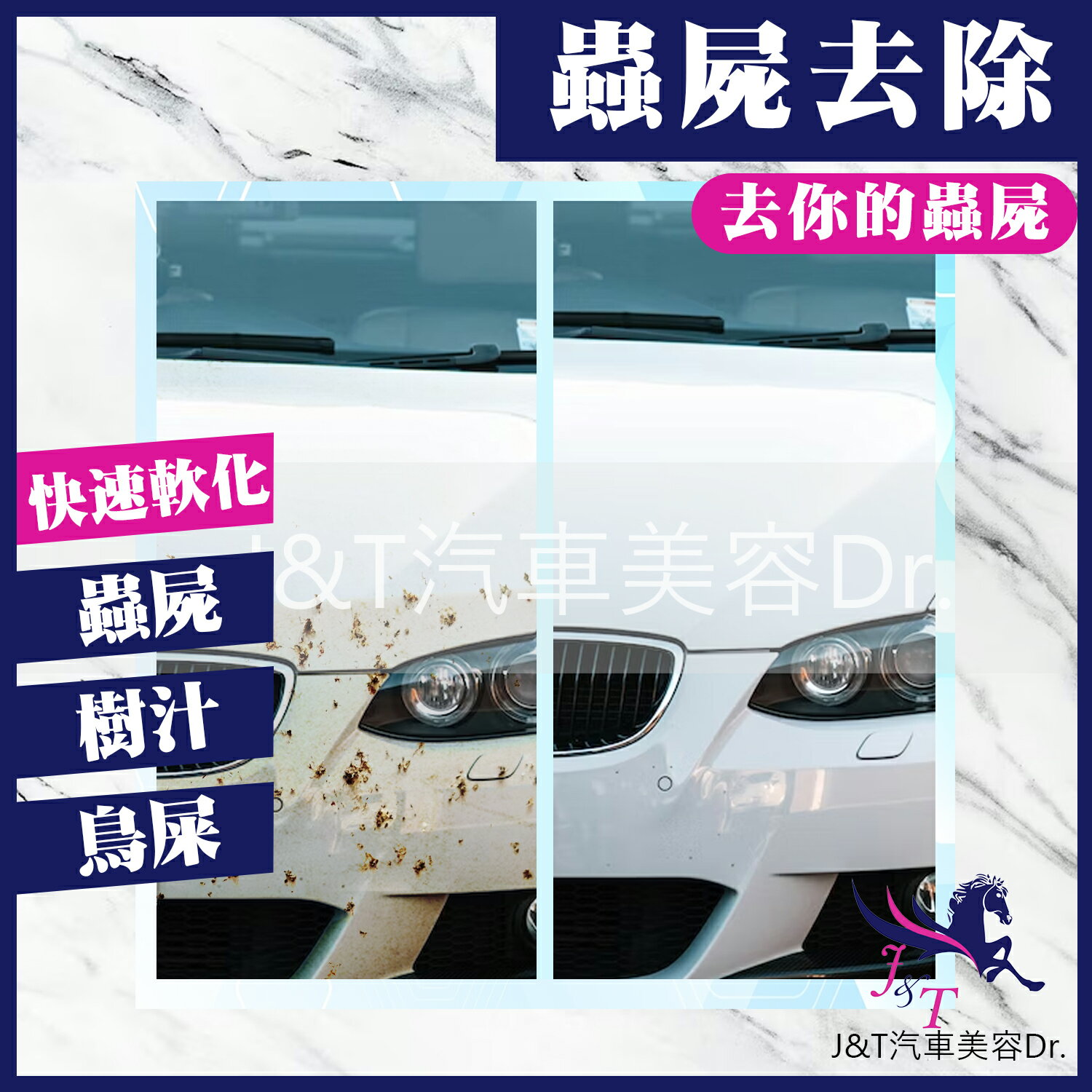 🔰J&T汽車美容Dr. 👉蟲屍去除劑