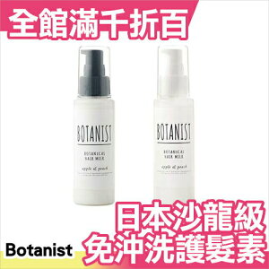 日本原裝 BOTANIST 免沖洗護髮素 90%天然植物成分沙龍級 護髮精華乳 護髮素 80ML【小福部屋】
