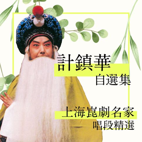 【有聲書】上海崑劇名家唱段精選-計鎮華自選集 0