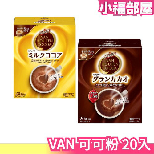日本 VAN HOUTEN COCOA 可可粉 20入 片岡物產 沖泡 巧克力 巧克力粉 摩卡 可可牛奶 盒裝【小福部屋】