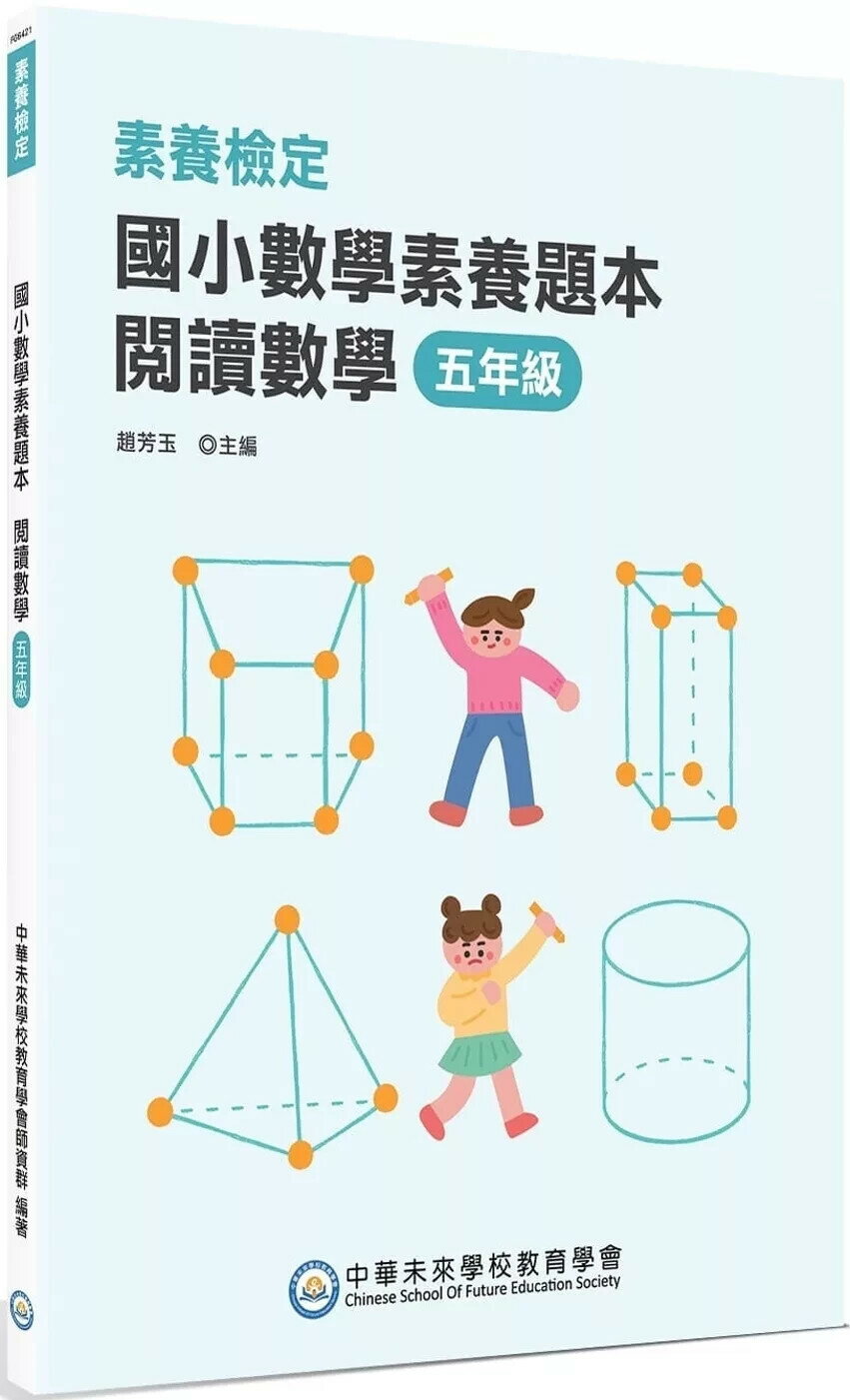 素養檢定：國小數學素養題本 閱讀數學 五年級 (2版) 中華未來學校教育學會師資群 2025 大碩教育