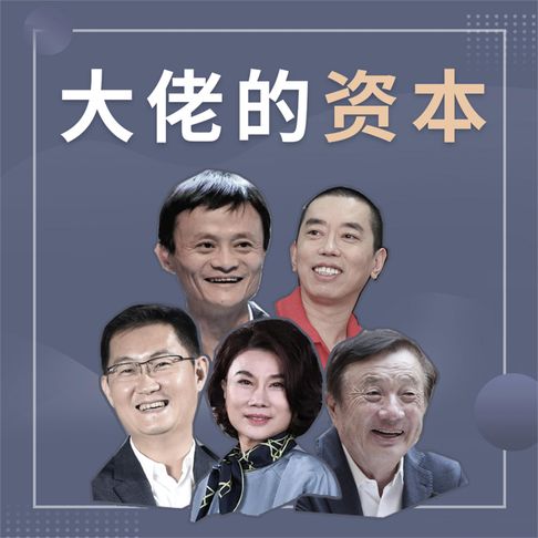 【有聲書】大佬的资本 0