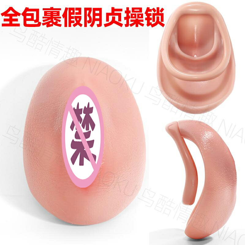 【情趣用品 超值好物】全包裹假陰貞操鎖男用樹脂CB鎖女裝偽娘外出CD變女人隱藏下體鳥籠