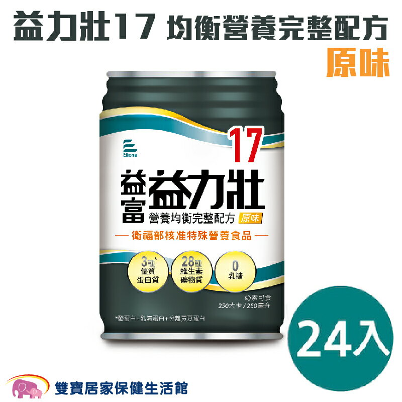 益富 益力壯17 均衡營養完整配方250ml 原味 24入一箱 流質飲食 管灌飲食 0新增果糖乳糖 奶素可食