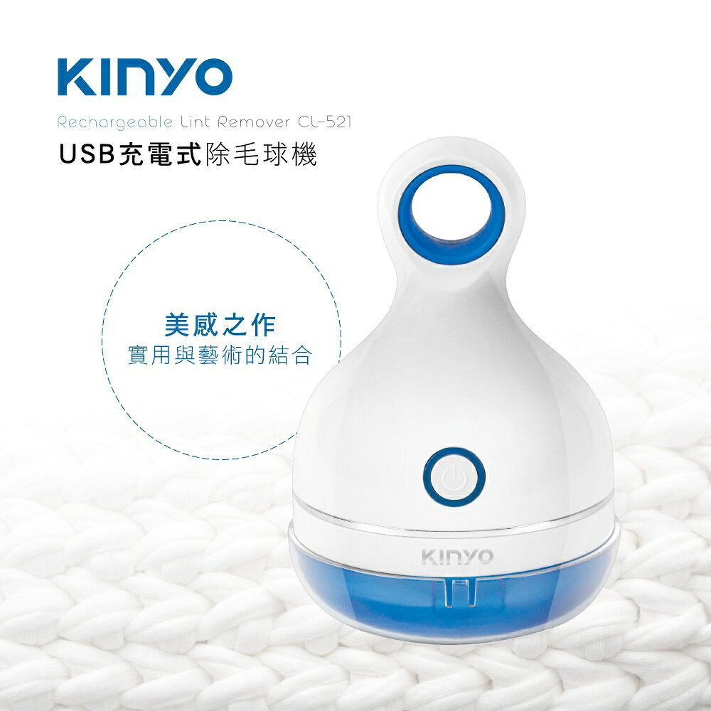 【KINYO】USB充電式除毛球機 (CL) 充電式 三葉旋轉刀頭 拆蓋安全自動斷電 ｜毛球機 禮物 1
