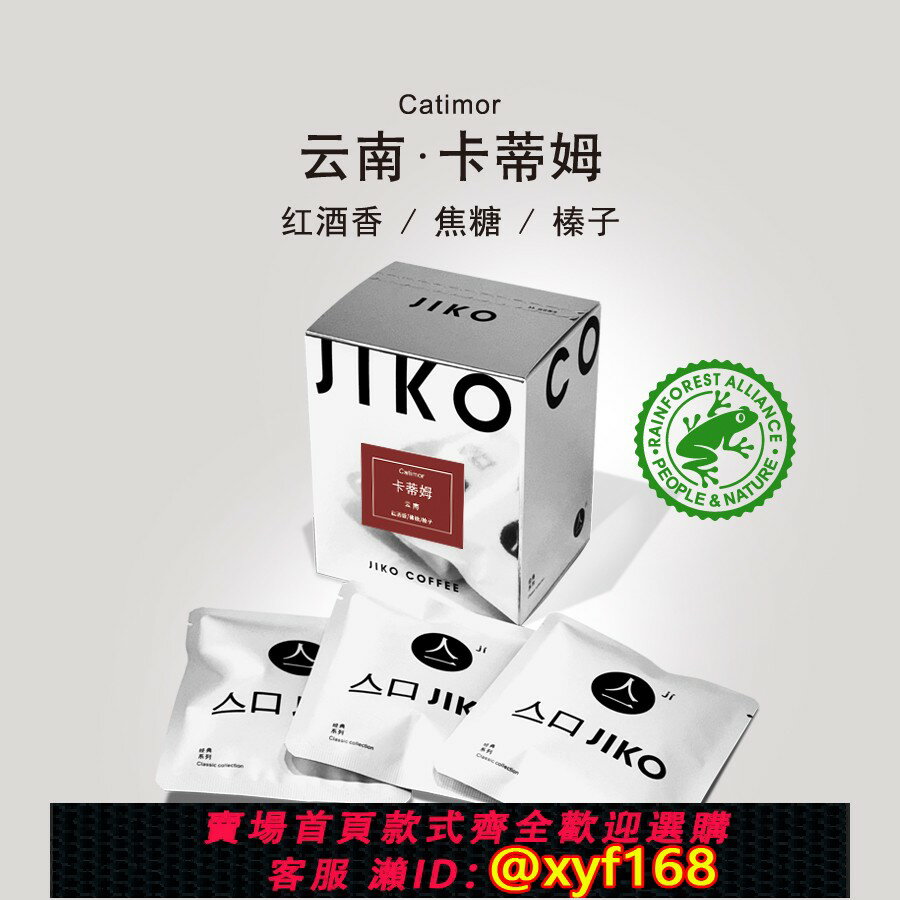 {保固一年 可打統編}JIKOCOFFEE 雲南卡蒂姆小粒精品掛耳咖啡手沖美式新鮮烘焙