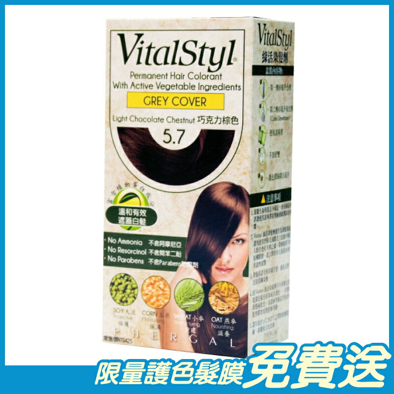 Vitalstyl綠活 染髮劑 5.7 巧克力棕色 155ml/盒 西班牙原裝進口 原廠公司貨