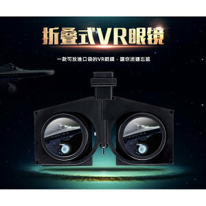 VR Fold 折疊VR眼鏡 VR BOX 手機VR眼鏡 手機VR 隨身VR 虛擬實境3D眼鏡 GEAR VR 輕鬆收納｜龍年優惠龍齁力【跨店APP下單最高20%點數回饋】!!