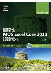 國際性MOS Excel Core 2010認證教材EXAM 77-882(附模擬認證系統及影音教學)