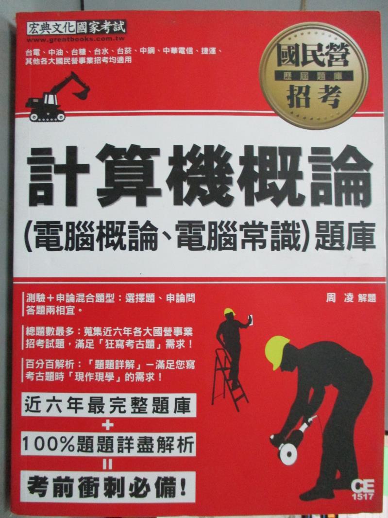 【書寶二手書T1／進修考試_PKA】計算機概論(電腦概論、電腦常識)題庫_周凌