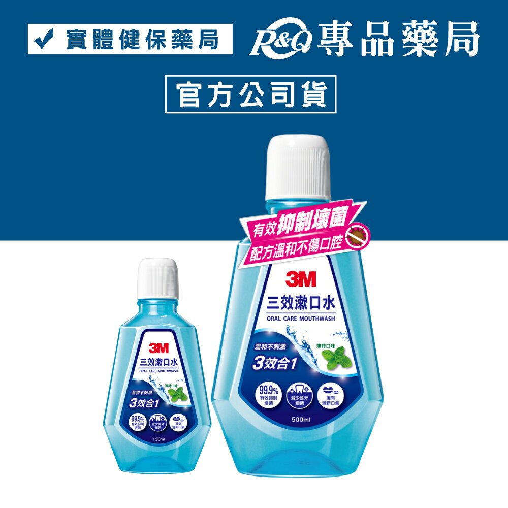 (超值組合) 3M 三效漱口水(清新薄荷) 500ml+120ml 專品藥局【2010414】