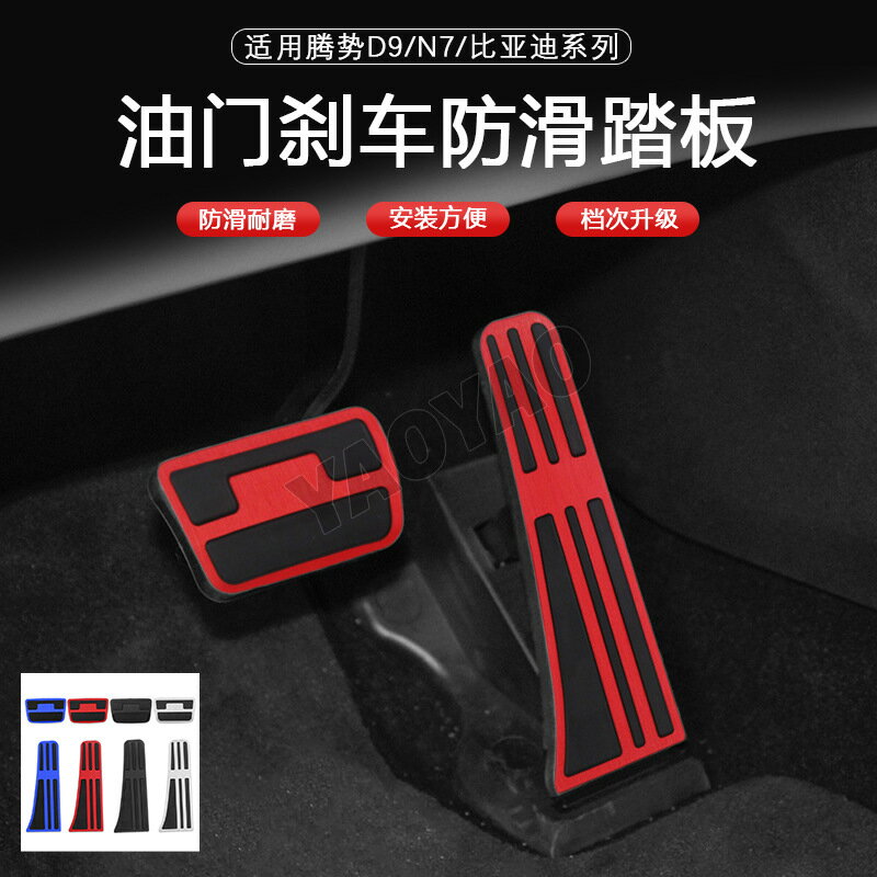 適用比亞迪海豹/海獅/06/07/GT/DMi/秦L宋LEV/騰勢油門剎車腳踏板
