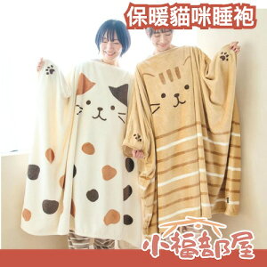 日本 Fuku Fuku Nyanko 保暖貓咪睡袍 穿著毛毯 多功能 辦公室 居家 舒適 貓咪造型 三花貓 虎斑貓 超熱銷