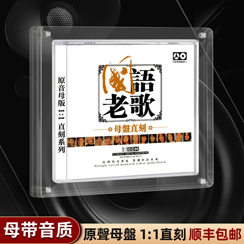 正品cd碟片母盤直刻一人一首經典華語老歌無損音質高品質車載光盤