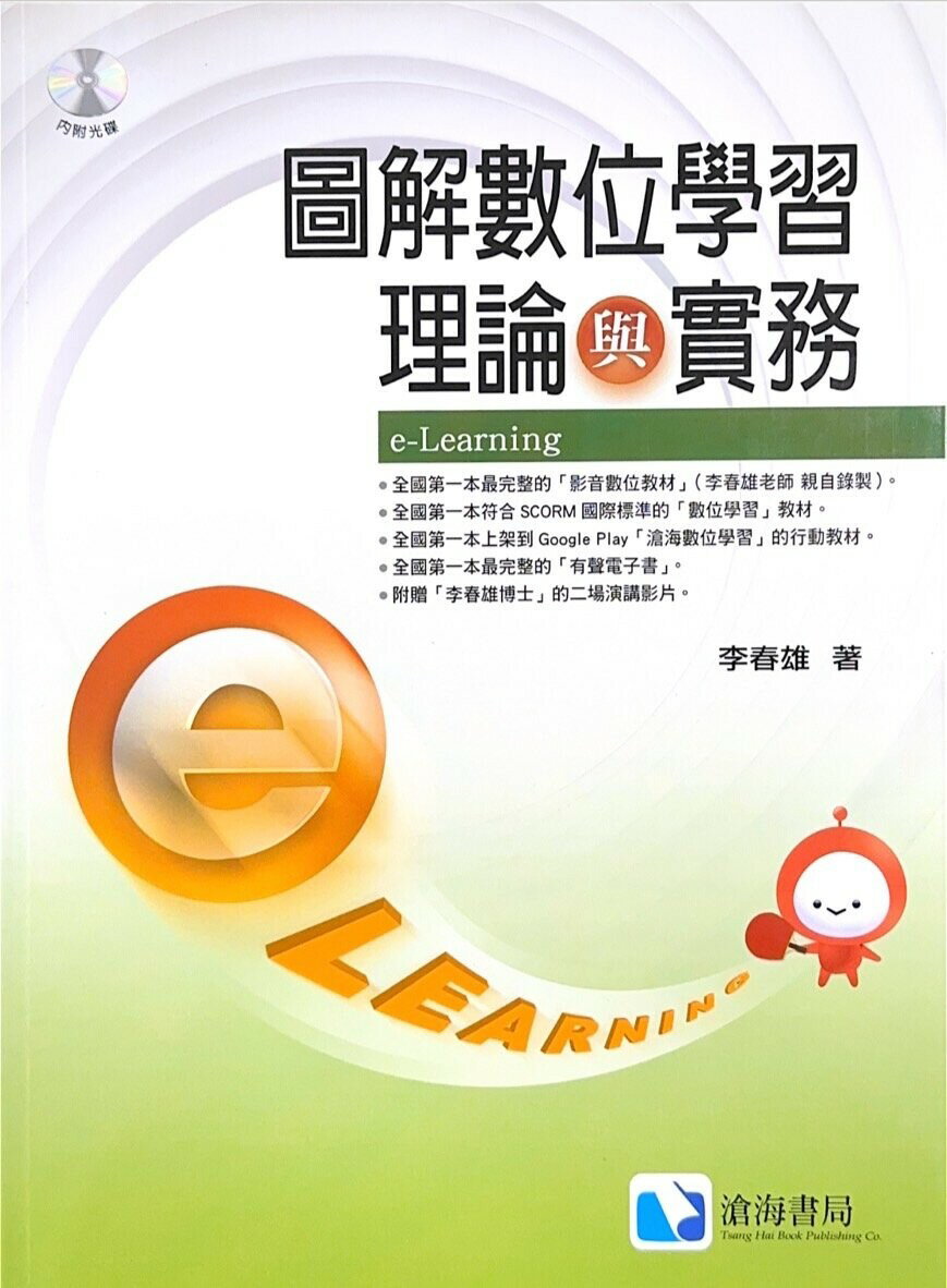 圖解數位學習理論與實務(DVD Inside)  李春雄 2013 滄海
