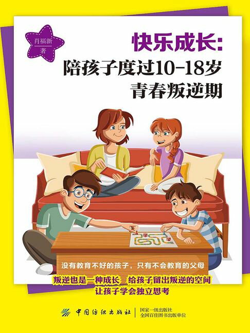 【電子書】快樂成長：陪孩子度過10-18歲青春叛逆期