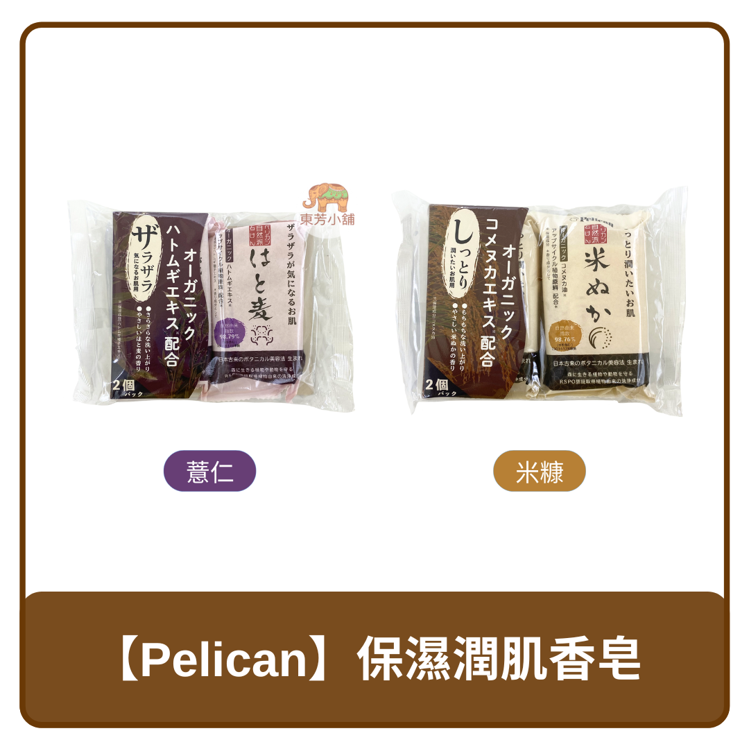 🇯🇵 日本 Pelican 保濕潤肌 香皂 米糠 / 薏仁 100g x 2入