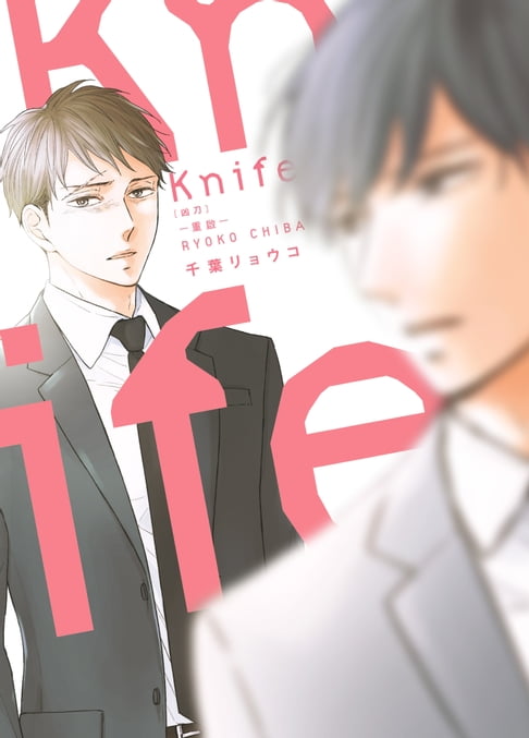 【電子書】(限)Knife 凶刀─重啟─ 0