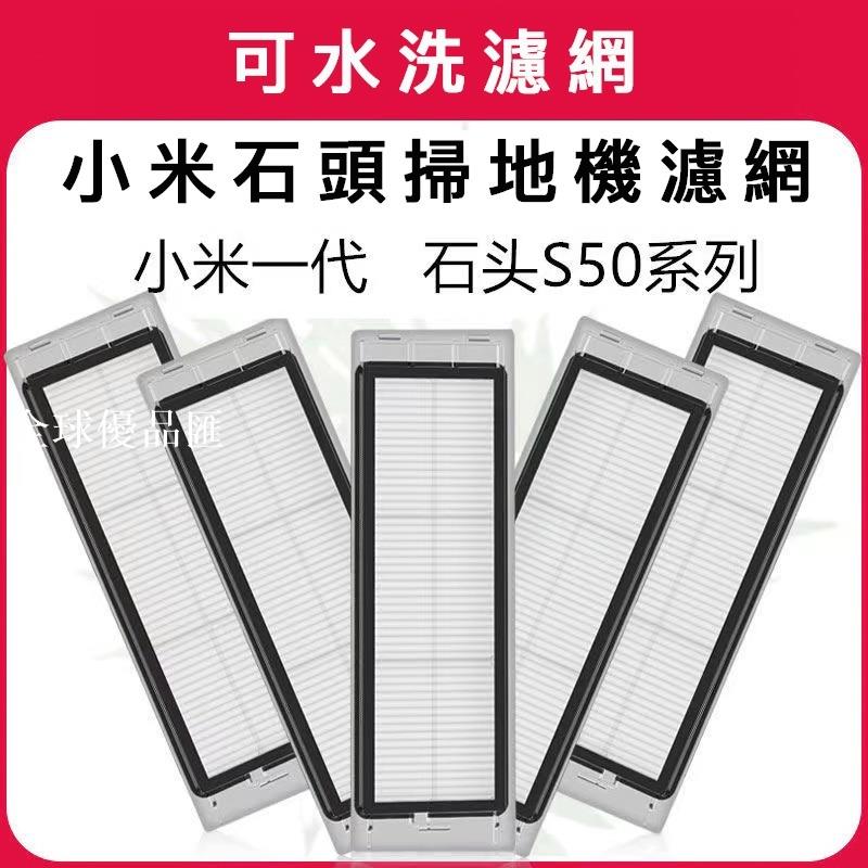 【全球優品匯】小米石頭掃地機器人配件可水洗濾網米家1代1S石頭S50 51 S55 T6 S5MAX 小瓦E20 耗材