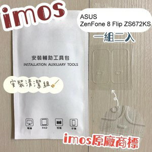 【iMos】3SAS 鏡頭保護貼2入組 附清潔組 ASUS ZenFone 8 Flip ZS672KS (6.7吋) 鏡頭貼