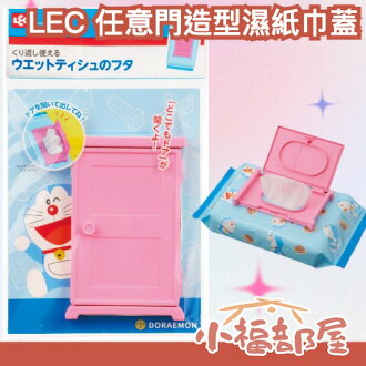 日本 LEC 哆啦A夢 任意門 濕紙巾蓋 日本雜貨 超人氣 小叮噹 紙巾蓋 卸妝巾蓋 重複使用 童年 趣味用品 粉色【小福部屋】 日本 LEC 哆啦A夢 任意門 濕紙巾蓋 日本雜貨 超人氣 小叮噹 紙巾蓋 卸妝巾蓋 重複使用 童年 趣味用品 粉色【小福部屋】-小福部屋-日本商品推薦