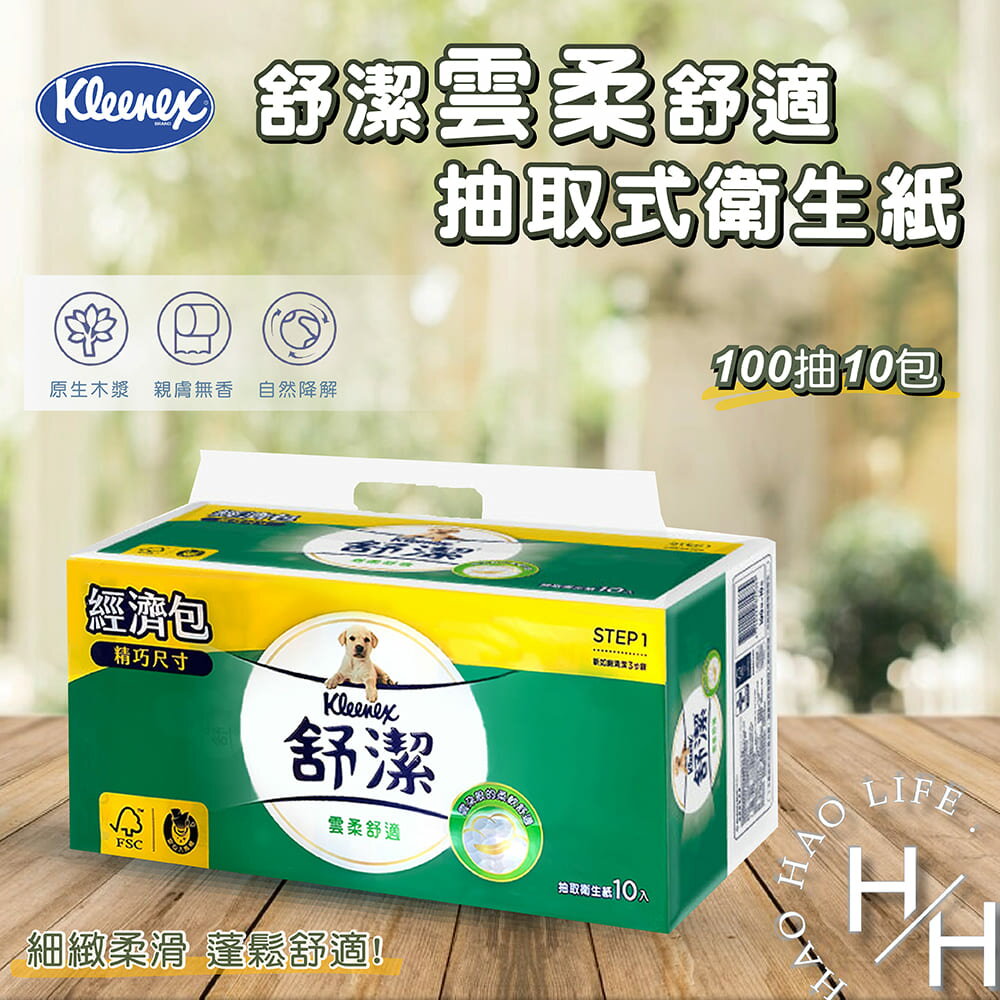 【好好生活｜kleenex 舒潔】現貨發票 雲柔舒適 抽取式衛生紙 100抽x10包/串 原生紙漿 可丟馬桶 柔軟