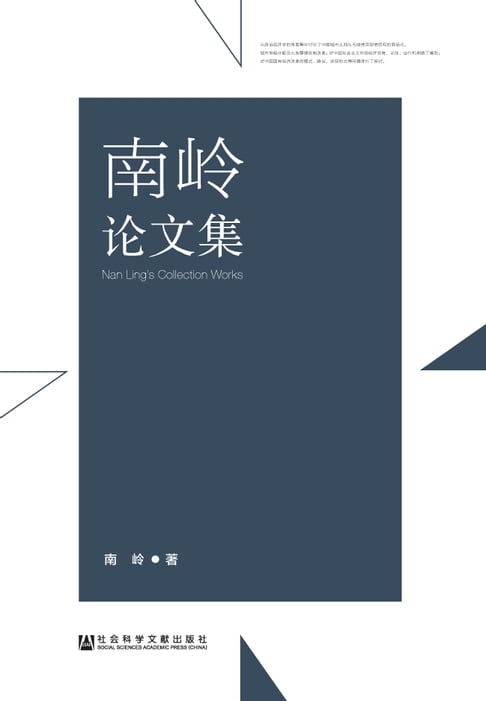 南嶺論文集【電子書】