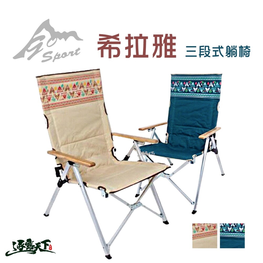 GO SPORT 快樂椅 希拉雅 三段式躺椅 卡其色 寶藍色 露營椅 逐露天下