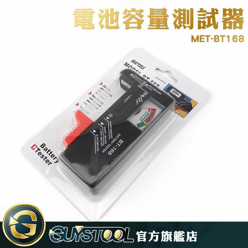 《GUYSTOOL 》 電池檢測器 乾電池 圓筒電池 方型電池 測電量 1.5-9V電池皆可測 無須電源 BT168 快速判斷 簡單測量