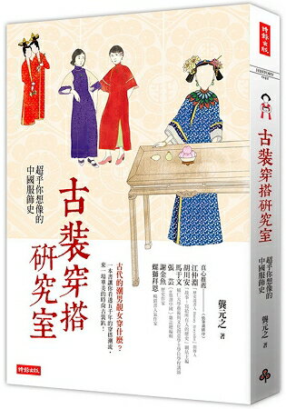 古裝穿搭研究室：超乎你想像的中國服飾史