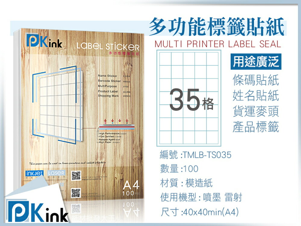 Pkink-多功能A4標籤貼紙35格 100張/包/噴墨/雷射/影印/地址貼/空白貼/產品貼/條碼貼/姓名貼