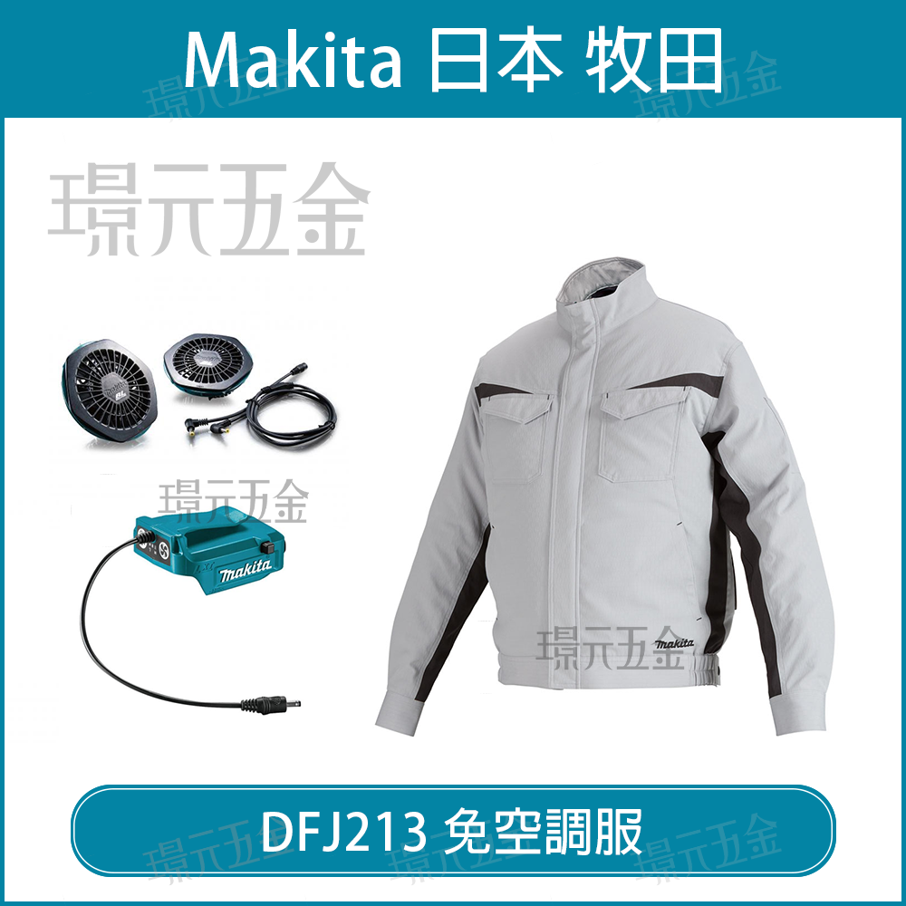 風扇衣空調服MAKITA 牧田DFJ213 免空調服空機DFJ213Z 無刷工作服【璟元 