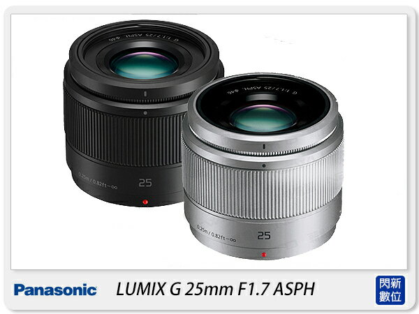【折價券現折+點數10倍↑送】Panasonic LUMIX G 25mm F1.7 ASPH 定焦(H-H025,台灣松下公司貨)
