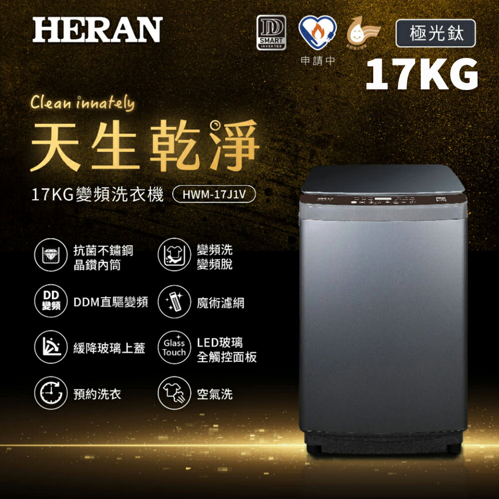 HERAN禾聯 17KG 變頻洗衣機 HWM-17J1V 基本安裝