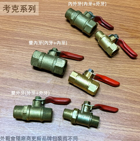 銅製 考克 1/4吋(2分) 3/8吋(3分) 內牙 外牙 叉心 插心 雙叉心 開關 空壓機接頭 凡而 公牙母牙