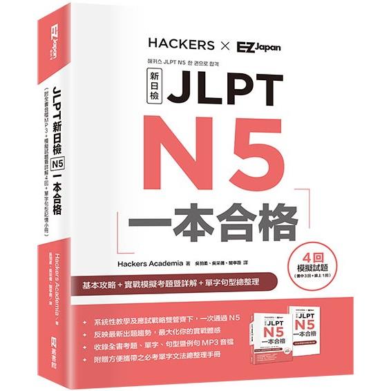 JLPT新日檢 N5一本合格 （附全書音檔MP3+模擬試題暨詳解4回+單字句型記憶小冊） | 拾書所