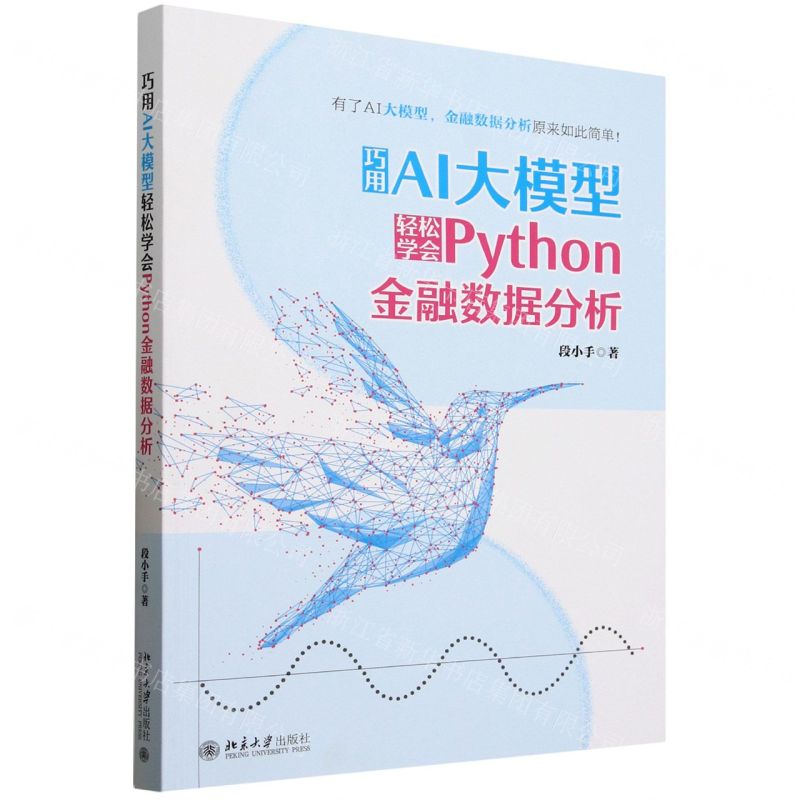 【預購】巧用AI大模型輕鬆學會Python金融資料分析丨天龍圖書簡體字專賣店丨9787301353059 (tl2511)