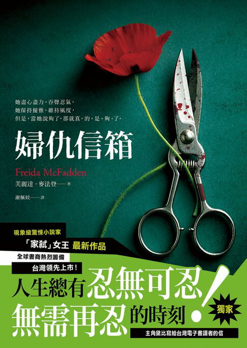 【電子書】婦仇信箱【《家弒服務》作者婦仇新高峰】